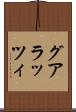 グアラッツィ Scroll