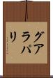 グアラパリ Scroll
