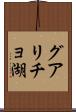 グアリチョ湖 Scroll