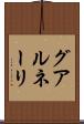 グアルネーリ Scroll