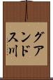 グアンドス川 Scroll