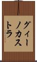グィーノカストラ Scroll