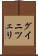 グイニツェリ Scroll