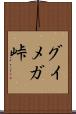 グイメガ峠 Scroll
