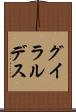 グイラルデス Scroll