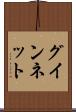 グインネット Scroll
