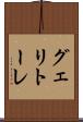 グェリトーレ Scroll
