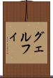 グェルフィ Scroll