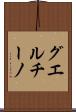 グエルチーノ Scroll