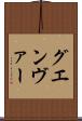 グエンヴァー Scroll
