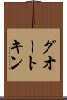 グオートキン Scroll