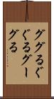 ググる Scroll