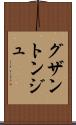 グザントンジュ Scroll