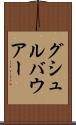 グシュルバウアー Scroll
