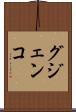 グジェンコ Scroll