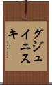 グジュイニスキ Scroll