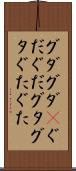 グダグダ(P) Scroll