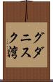 グダニスク湾 Scroll