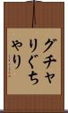 グチャリ Scroll