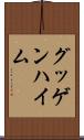 グッゲンハイム Scroll
