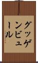 グッゲンビュール Scroll