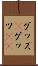 グッズ(P) Scroll