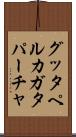 グッタペルカ Scroll