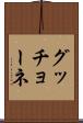 グッチョーネ Scroll