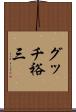 グッチ裕三 Scroll