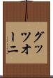 グッツオーニ Scroll