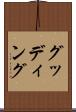 グッディング Scroll