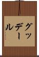 グッデール Scroll