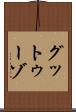 グットゥーゾ Scroll