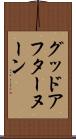グッド・アフターヌーン Scroll