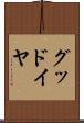 グッドイヤ Scroll