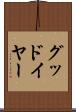 グッドイヤー Scroll