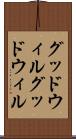 グッドウィル Scroll