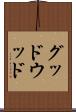 グッドウッド Scroll