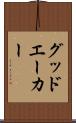 グッドエーカー Scroll