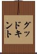 グッドキント Scroll