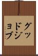 グッド・ジョブ Scroll