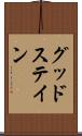 グッドステイン Scroll