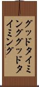 グッドタイミング Scroll