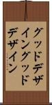 グッドデザイン Scroll