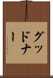 グッドナー Scroll