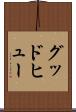 グッドヒュー Scroll