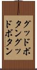 グッドボタン Scroll