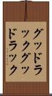 グッドラック Scroll