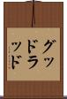 グッドラッド Scroll