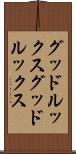 グッドルックス Scroll